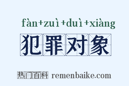 犯罪对象是什么意思的图片